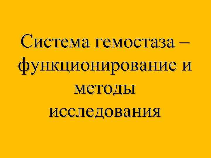 Система гемостаза – функционирование и методы исследования 