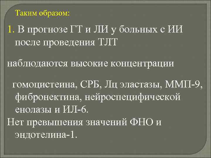 Таким образом: 1. В прогнозе ГТ и ЛИ у больных с ИИ после проведения