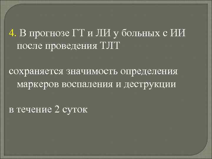 4. В прогнозе ГТ и ЛИ у больных с ИИ после проведения ТЛТ сохраняется