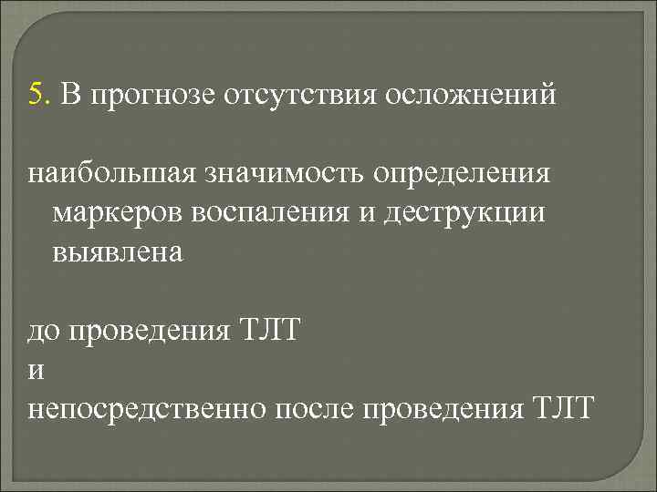 5. В прогнозе отсутствия осложнений наибольшая значимость определения маркеров воспаления и деструкции выявлена до