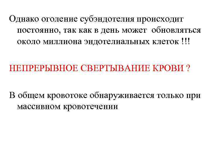 Однако оголение субэндотелия происходит постоянно, так как в день может обновляться около миллиона эндотелиальных