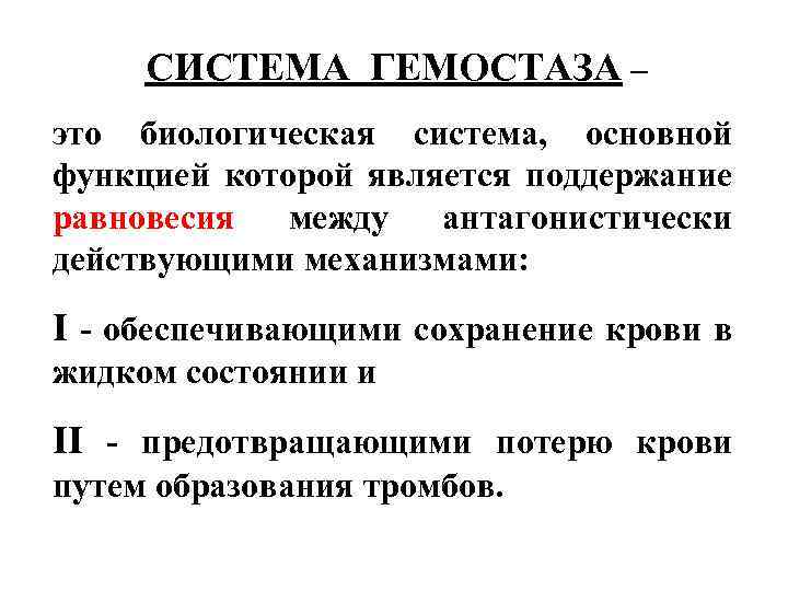 СИСТЕМА ГЕМОСТАЗА – это биологическая система, основной функцией которой является поддержание равновесия между антагонистически