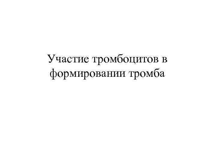 Участие тромбоцитов в формировании тромба 