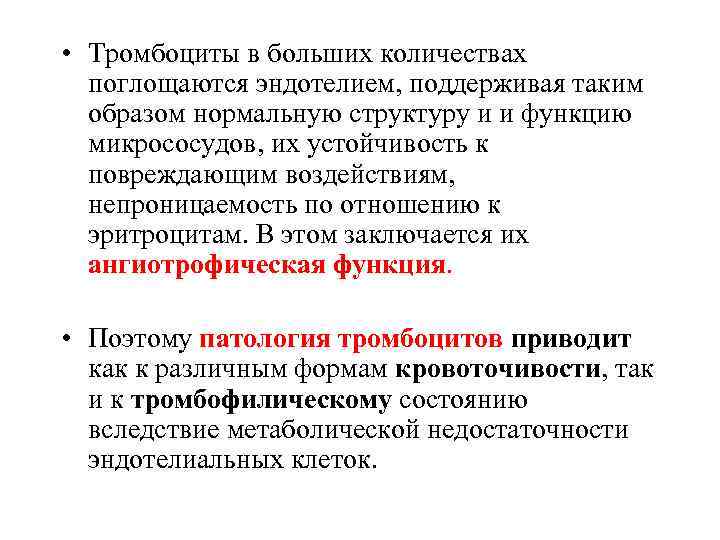  • Тромбоциты в больших количествах поглощаются эндотелием, поддерживая таким образом нормальную структуру и