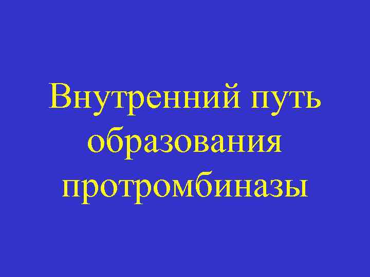 Внутренний путь образования протромбиназы 