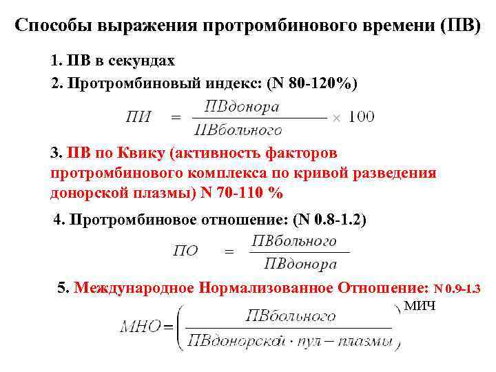 Способы выражения протромбинового времени (ПВ) 1. ПВ в секундах 2. Протромбиновый индекс: (N 80