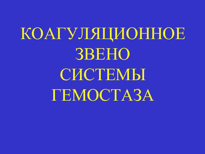 КОАГУЛЯЦИОННОЕ ЗВЕНО СИСТЕМЫ ГЕМОСТАЗА 