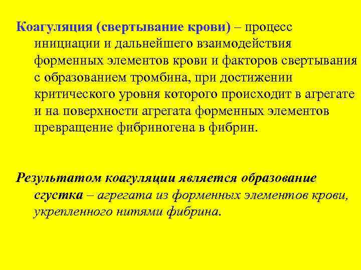 Коагуляция (свертывание крови) – процесс инициации и дальнейшего взаимодействия форменных элементов крови и факторов