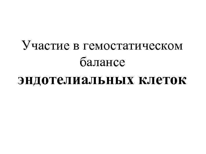 Участие в гемостатическом балансе эндотелиальных клеток 