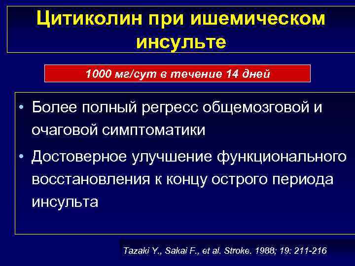 Цитиколин при ишемическом инсульте 1000 мг/сут в течение 14 дней • Более полный регресс