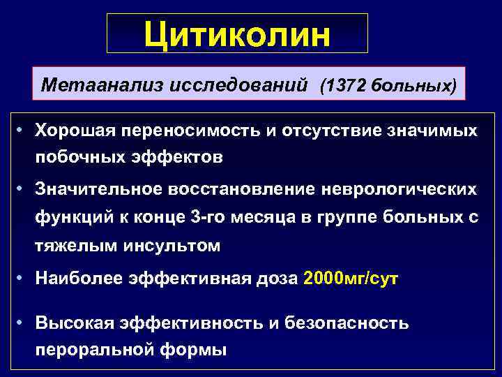 Цитиколин Метаанализ исследований (1372 больных) • Хорошая переносимость и отсутствие значимых побочных эффектов •