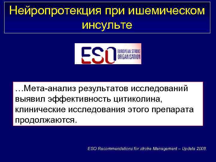 Нейропротекция при ишемическом инсульте …Мета-анализ результатов исследований выявил эффективность цитиколина, клинические исследования этого препарата