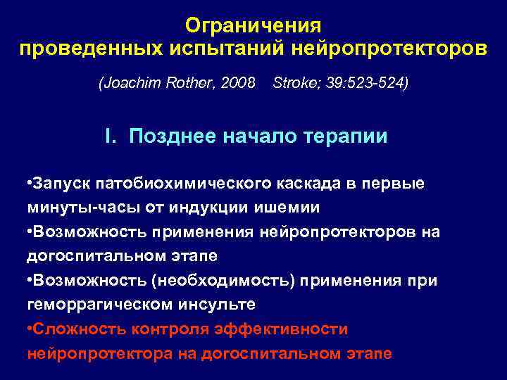 Ограничения проведенных испытаний нейропротекторов (Joachim Rother, 2008 Stroke; 39: 523 -524) I. Позднее начало