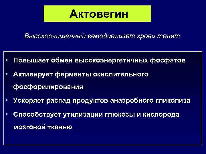 Актовегин Высокоочищенный гемодиализат крови телят • Повышает обмен высокоэнергетичных фосфатов • Активирует ферменты окислительного