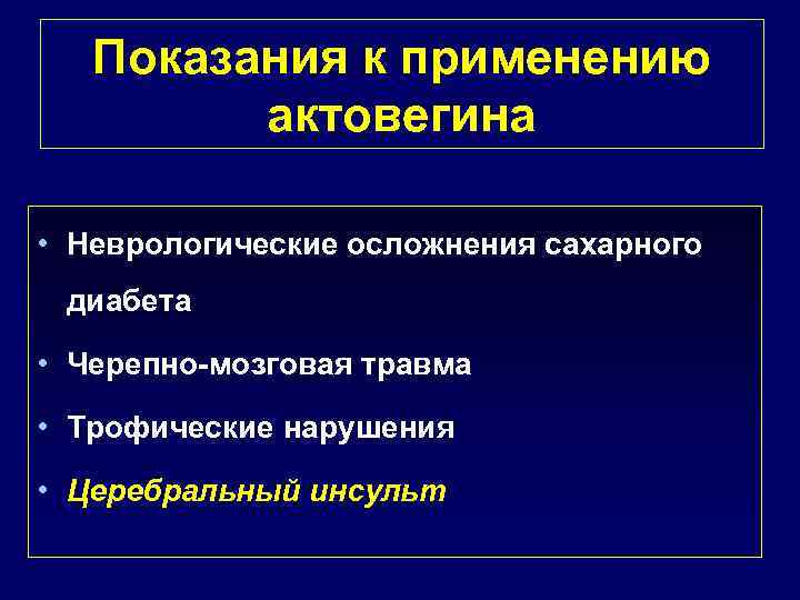 Показания к применению актовегина • Неврологические осложнения сахарного диабета • Черепно-мозговая травма • Трофические