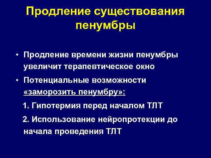 Продление существования пенумбры • Продление времени жизни пенумбры увеличит терапевтическое окно • Потенциальные возможности