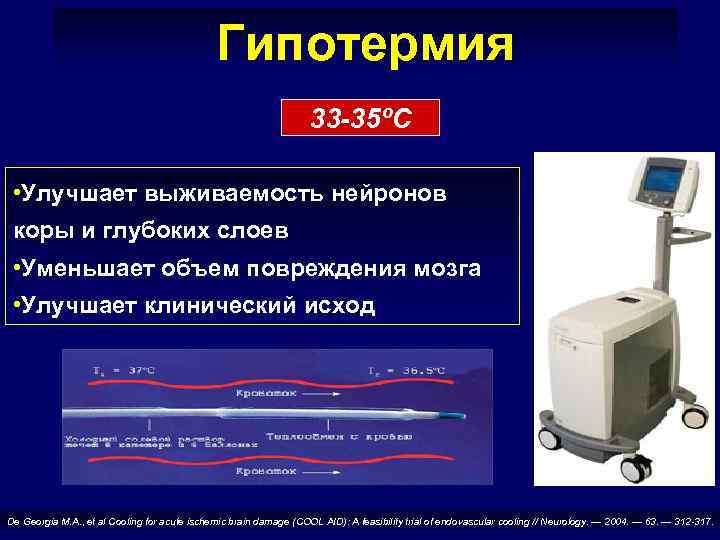 Гипотермия 33 -35ºС • Улучшает выживаемость нейронов коры и глубоких слоев • Уменьшает объем