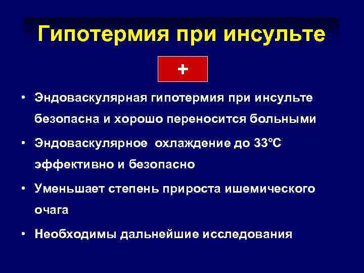 Гипотермия при инсульте + • Эндоваскулярная гипотермия при инсульте безопасна и хорошо переносится больными