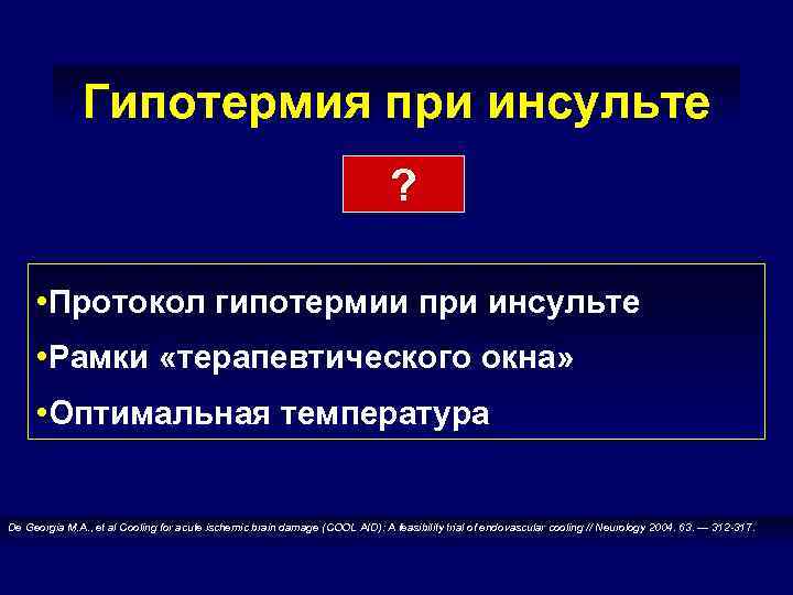 Гипотермия при инсульте ? • Протокол гипотермии при инсульте • Рамки «терапевтического окна» •