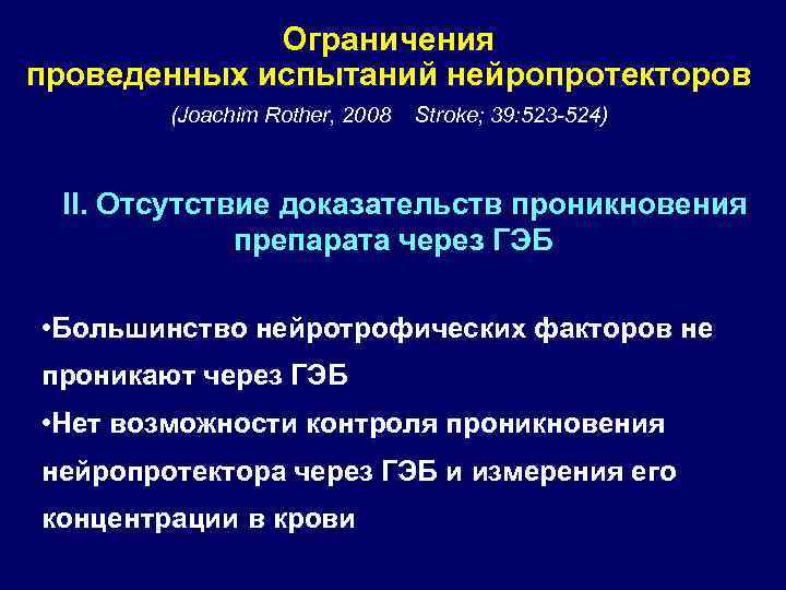 Ограничения проведенных испытаний нейропротекторов (Joachim Rother, 2008 Stroke; 39: 523 -524) II. Отсутствие доказательств