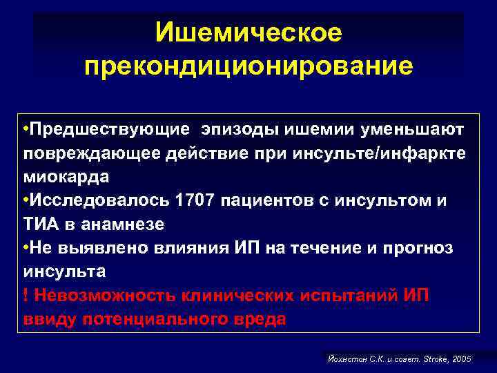 Ишемическое прекондиционирование • Предшествующие эпизоды ишемии уменьшают повреждающее действие при инсульте/инфаркте миокарда • Исследовалось