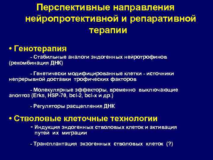 Перспективные направления нейропротективной и репаративной терапии • Генотерапия - Стабильные аналоги эндогенных нейротрофинов (рекомбинация