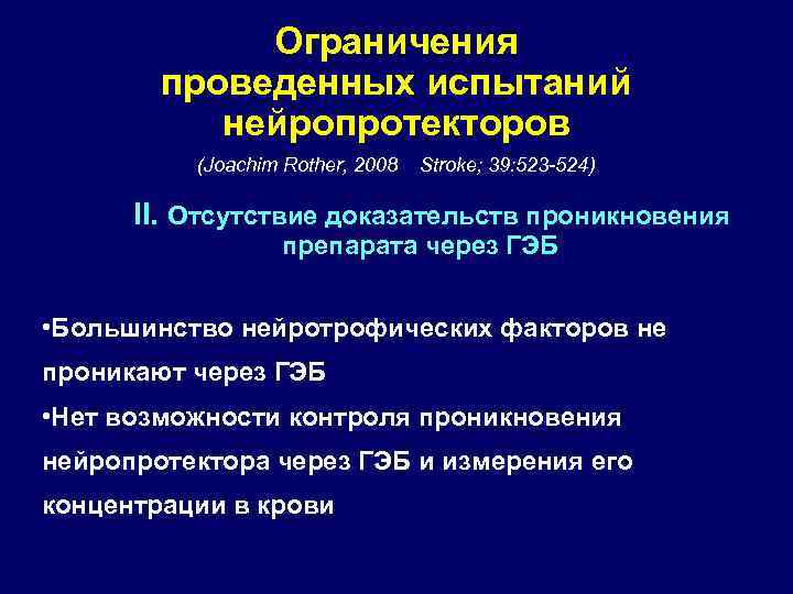 Ограничения проведенных испытаний нейропротекторов (Joachim Rother, 2008 Stroke; 39: 523 -524) II. Отсутствие доказательств