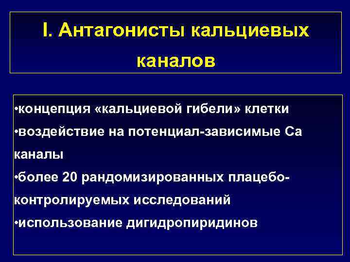 I. Антагонисты кальциевых каналов • концепция «кальциевой гибели» клетки • воздействие на потенциал-зависимые Ca