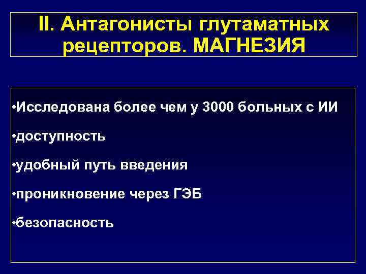 II. Антагонисты глутаматных рецепторов. МАГНЕЗИЯ • Исследована более чем у 3000 больных с ИИ