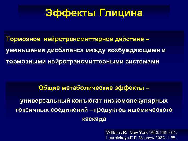 Эффекты Глицина Тормозное нейротрансмиттерное действие – уменьшение дисбаланса между возбуждающими и тормозными нейротрансмиттерными системами