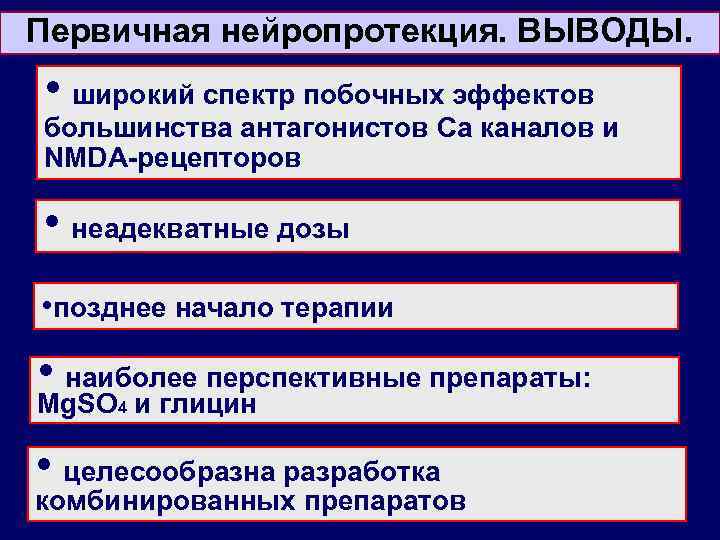 Первичная нейропротекция. ВЫВОДЫ. • широкий спектр побочных эффектов большинства антагонистов Ca каналов и NMDA-рецепторов