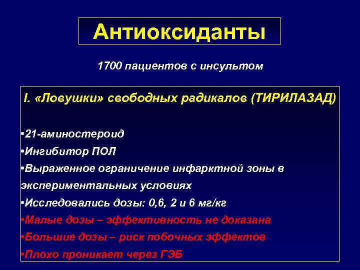 Антиоксиданты 1700 пациентов с инсультом I. «Ловушки» свободных радикалов (ТИРИЛАЗАД) • 21 -аминостероид •