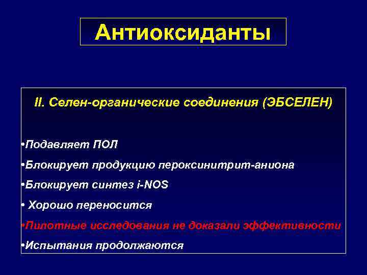 Антиоксиданты II. Селен-органические соединения (ЭБСЕЛЕН) • Подавляет ПОЛ • Блокирует продукцию пероксинитрит-аниона • Блокирует