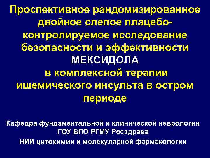 Проспективное рандомизированное двойное слепое плацебоконтролируемое исследование безопасности и эффективности МЕКСИДОЛА в комплексной терапии ишемического