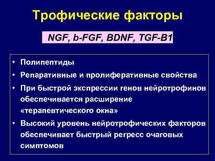 Трофические факторы NGF, b-FGF, BDNF, TGF-B 1 • Полипептиды • Репаративные и пролиферативные свойства