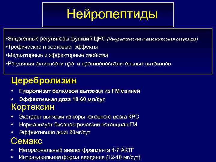 Нейропептиды • Эндогенные регуляторы функций ЦНС (Na-уретическая и вазомоторная регуляция) • Трофические и ростовые