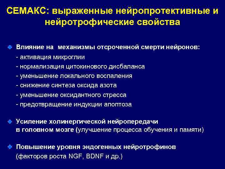 СЕМАКС: выраженные нейропротективные и нейротрофические свойства Влияние на механизмы отсроченной смерти нейронов: - активация