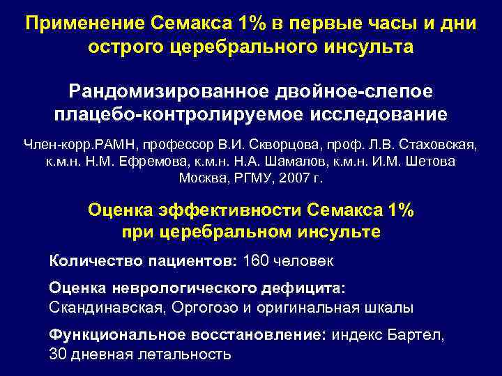 Применение Семакса 1% в первые часы и дни острого церебрального инсульта Рандомизированное двойное-слепое плацебо-контролируемое