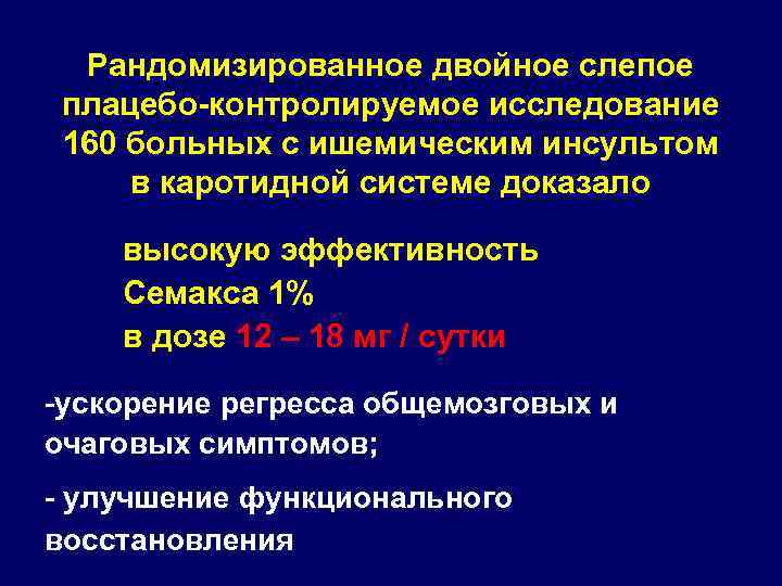 Рандомизированное двойное слепое плацебо-контролируемое исследование 160 больных с ишемическим инсультом в каротидной системе доказало