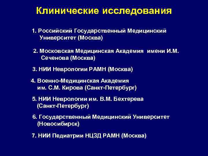 Клинические исследования 1. Российский Государственный Медицинский Университет (Москва) 2. Московская Медицинская Академия имени И.