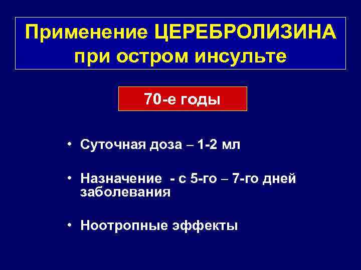 Применение ЦЕРЕБРОЛИЗИНА при остром инсульте 70 -е годы • Суточная доза – 1 -2