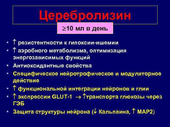 Церебролизин 10 мл в день • резистентности к гипоксии-ишемии • аэробного метаболизма, оптимизация энергозависимых