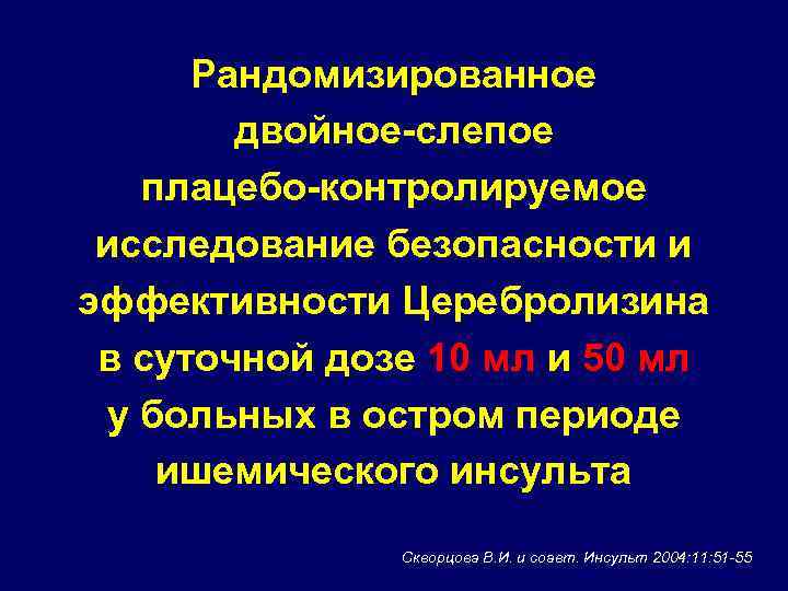 Рандомизированное двойное-слепое плацебо-контролируемое исследование безопасности и эффективности Церебролизина в суточной дозе 10 мл и