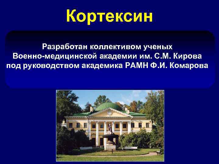 Кортексин Разработан коллективом ученых Военно-медицинской академии им. С. М. Кирова под руководством академика РАМН