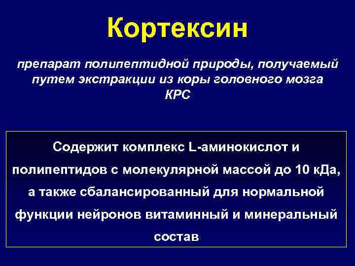 Кортексин препарат полипептидной природы, получаемый путем экстракции из коры головного мозга КРС Содержит комплекс