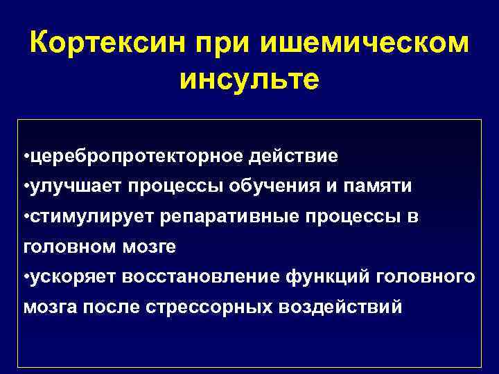 Кортексин при ишемическом инсульте • церебропротекторное действие • улучшает процессы обучения и памяти •