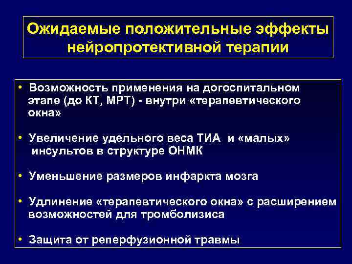 Ожидаемые положительные эффекты нейропротективной терапии • Возможность применения на догоспитальном этапе (до КТ, МРТ)