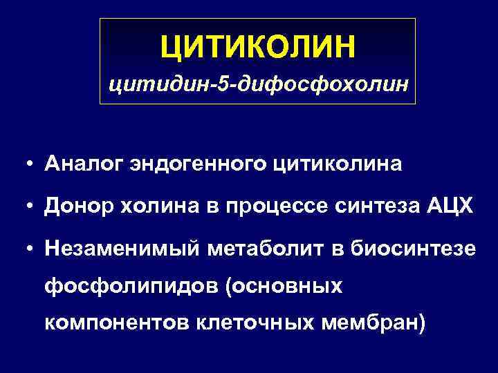 ЦИТИКОЛИН цитидин-5 -дифосфохолин • Аналог эндогенного цитиколина • Донор холина в процессе синтеза АЦХ