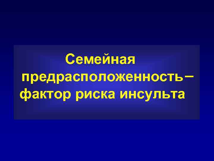 Семейная предрасположенность фактор риска инсульта 