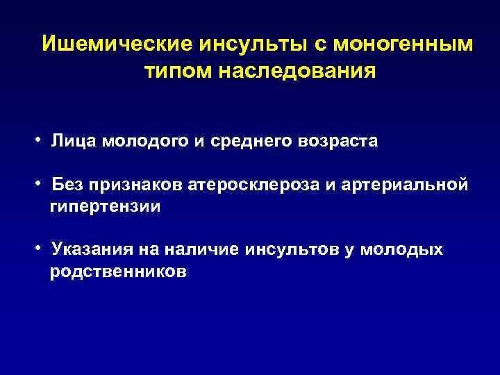 Ишемические инсульты с моногенным типом наследования • Лица молодого и среднего возраста • Без